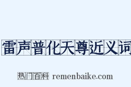 雷声普化天尊近义词是什么意思的图片